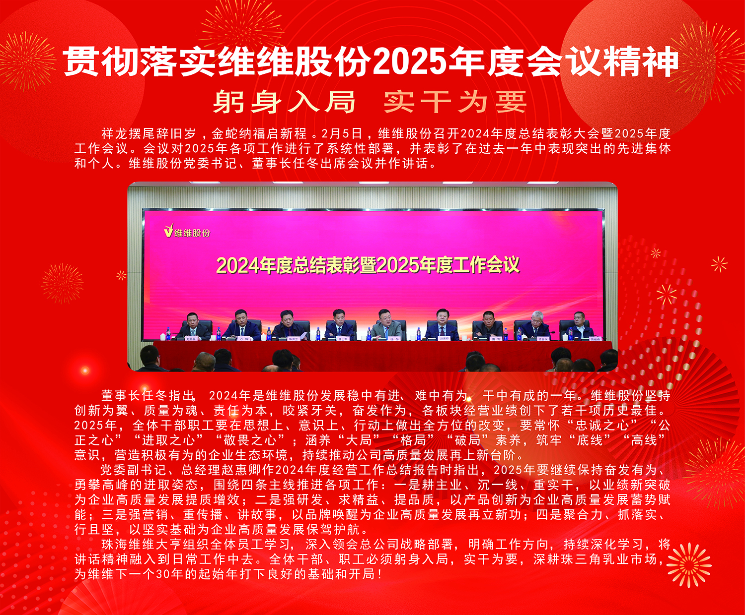 貫徹落實(shí)維維股份2025年度會(huì)議精神